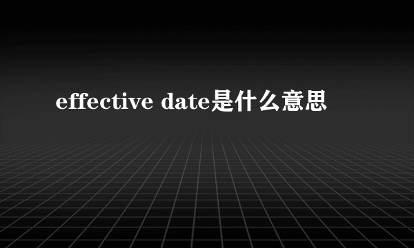 effective date是什么意思