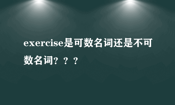 exercise是可数名词还是不可数名词？？？