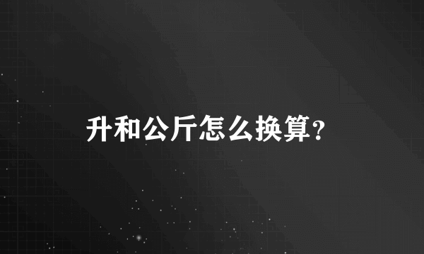 升和公斤怎么换算？