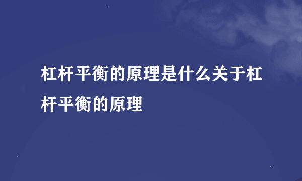 杠杆平衡的原理是什么关于杠杆平衡的原理