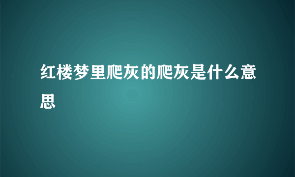 红楼梦里爬灰的爬灰是什么意思