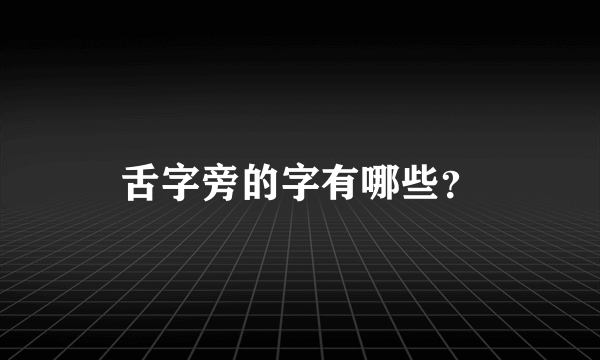 舌字旁的字有哪些？