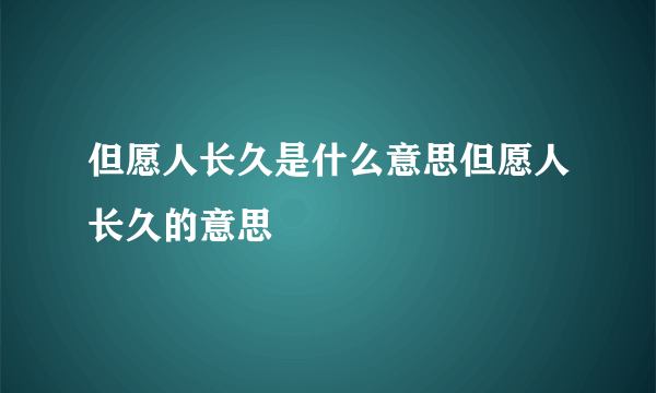 但愿人长久是什么意思但愿人长久的意思