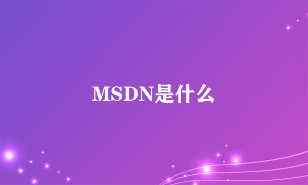 MSDN是什么