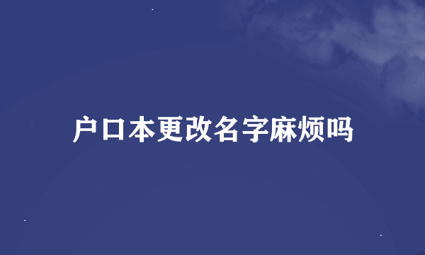 户口本更改名字麻烦吗