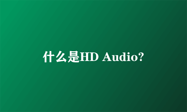 什么是HD Audio?