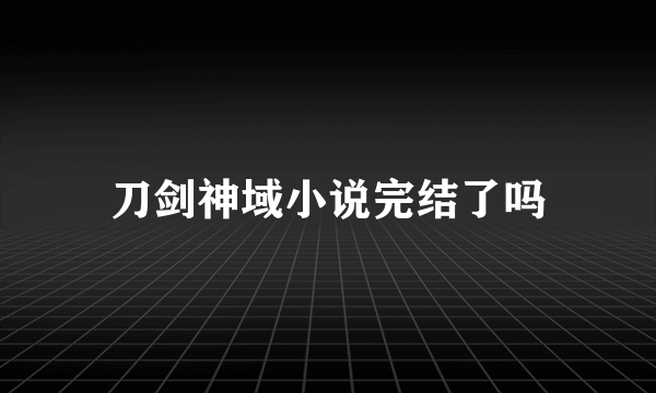 刀剑神域小说完结了吗