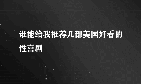 谁能给我推荐几部美国好看的性喜剧