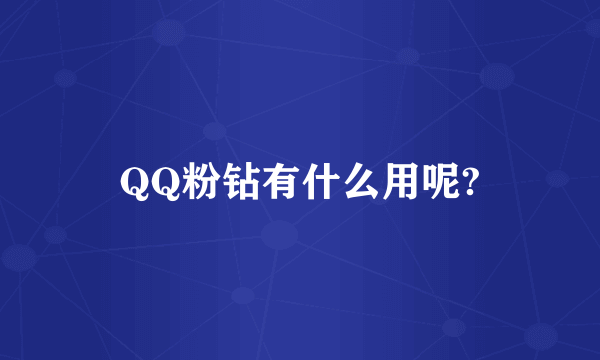 QQ粉钻有什么用呢?