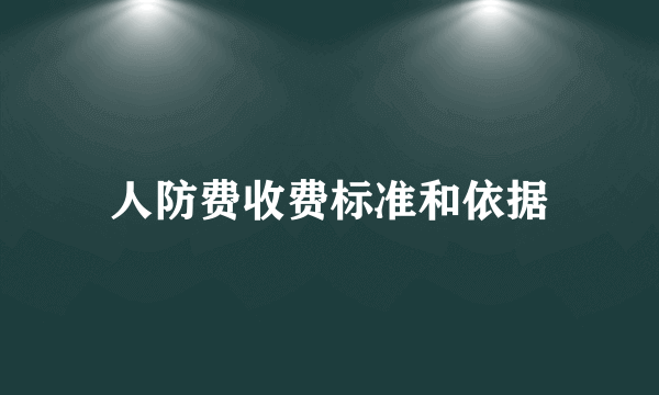 人防费收费标准和依据