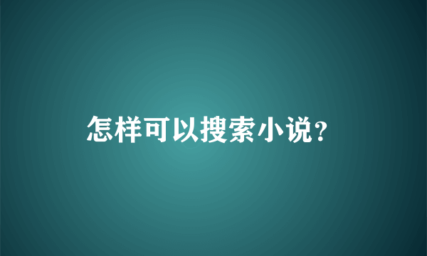 怎样可以搜索小说？