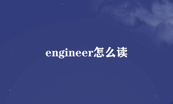 engineer怎么读