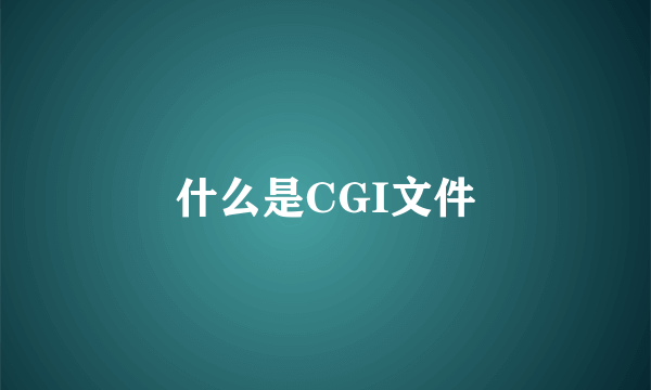 什么是CGI文件