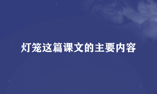 灯笼这篇课文的主要内容