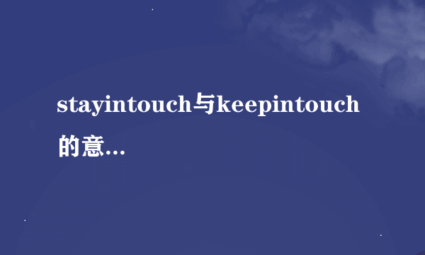 stayintouch与keepintouch的意思是不是一样