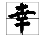 “幸”字的部首是干还是土?