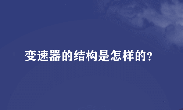 变速器的结构是怎样的？