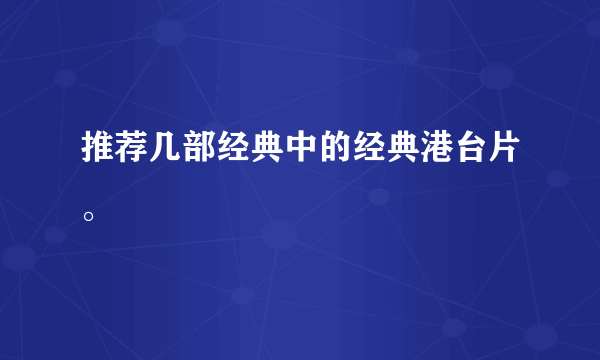 推荐几部经典中的经典港台片。