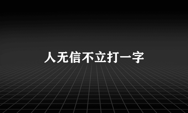 人无信不立打一字