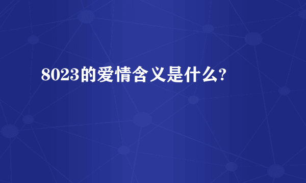 8023的爱情含义是什么?