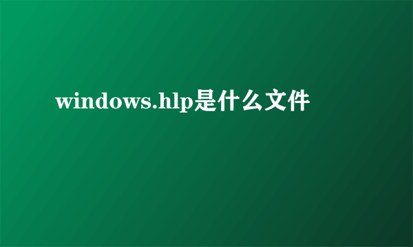 windows.hlp是什么文件