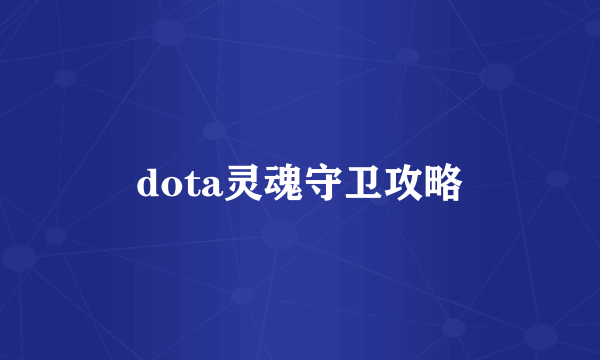 dota灵魂守卫攻略