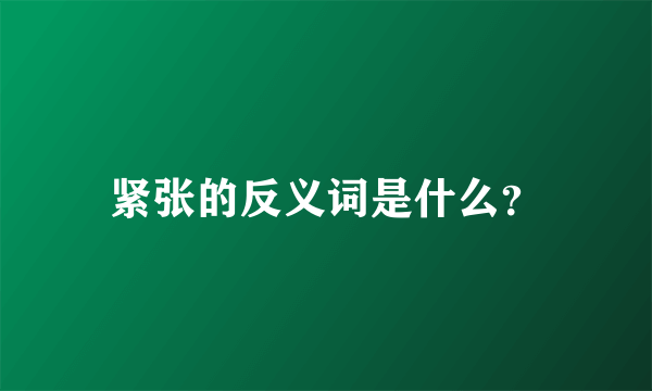 紧张的反义词是什么？