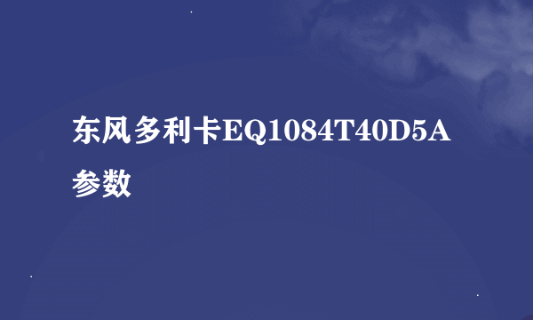 东风多利卡EQ1084T40D5A参数