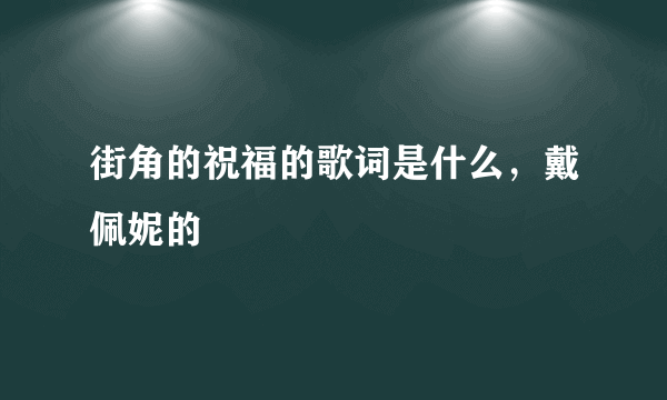 街角的祝福的歌词是什么，戴佩妮的