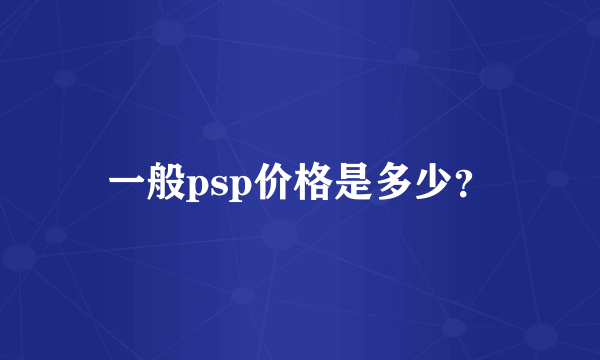 一般psp价格是多少？