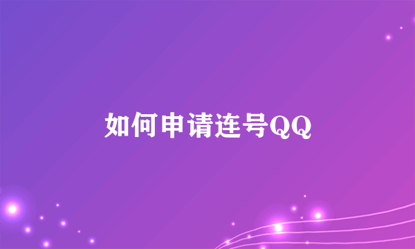 如何申请连号QQ