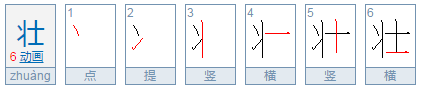 壮笔顺笔画顺序