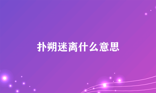 扑朔迷离什么意思