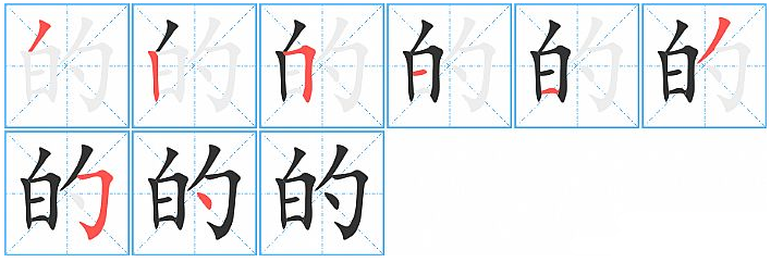 的的繁体字怎么写？笔画是什么？