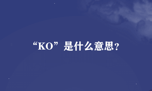 “KO”是什么意思？