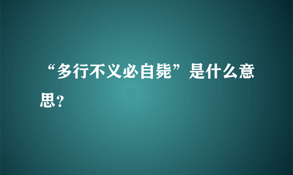 “多行不义必自毙”是什么意思？