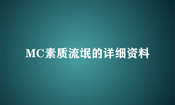 MC素质流氓的详细资料