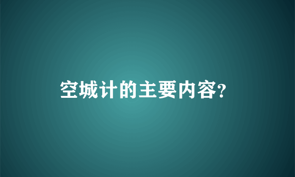 空城计的主要内容？