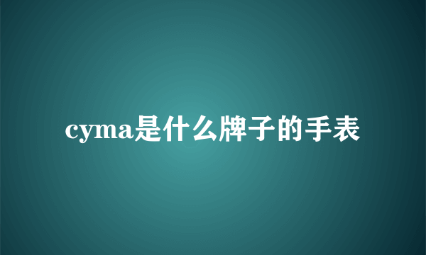 cyma是什么牌子的手表