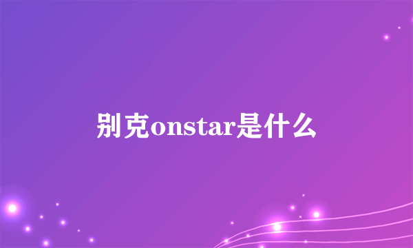 别克onstar是什么