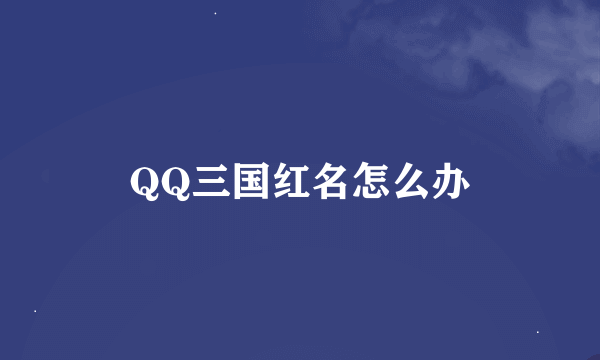 QQ三国红名怎么办