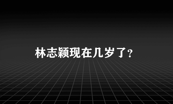 林志颖现在几岁了？