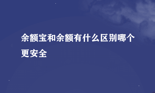 余额宝和余额有什么区别哪个更安全