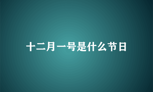 十二月一号是什么节日