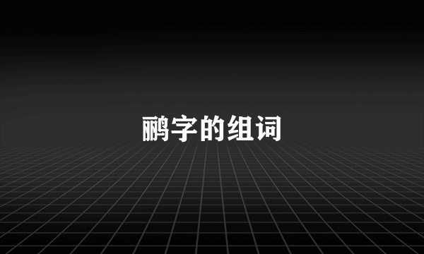 鹂字的组词