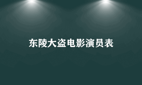 东陵大盗电影演员表