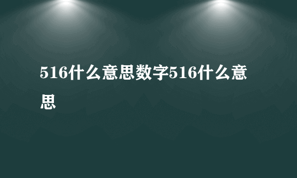 516什么意思数字516什么意思