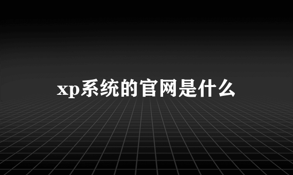 xp系统的官网是什么