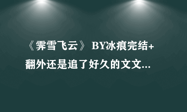 《霁雪飞云》 BY冰痕完结+翻外还是追了好久的文文啊棒，H