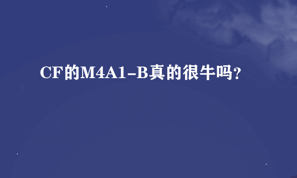 CF的M4A1-B真的很牛吗？